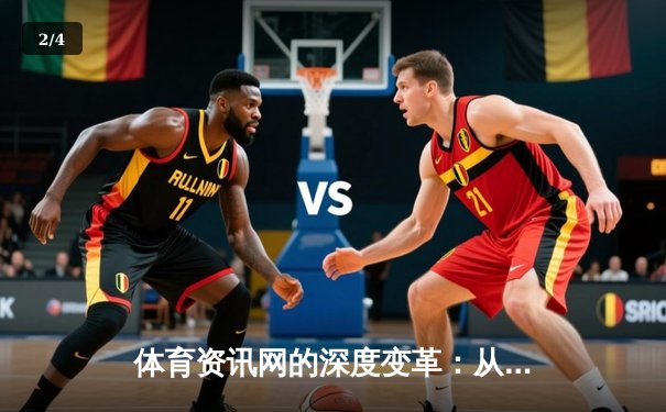 体育资讯网的深度变革：从信息聚合到沉浸式体验生态 - 2