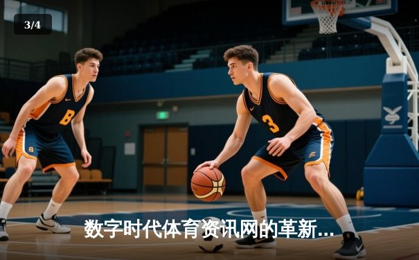 数字时代体育资讯网的革新之路：从信息聚合到生态构建 - 3