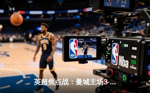 英超焦点战：曼城主场3-1逆转曼联，哈兰德双响锁定胜局 - 3