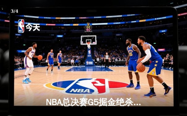 NBA总决赛G5掘金绝杀逆转，约基奇40+三双创历史纪录 - 3