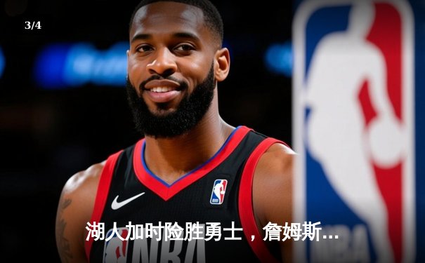 湖人加时险胜勇士，詹姆斯三双浓眉伤退引悬念 - 3