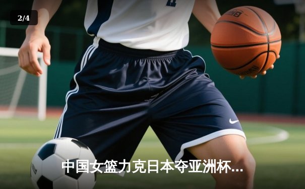 中国女篮力克日本夺亚洲杯冠军，韩旭独砍26分荣膺MVP - 2