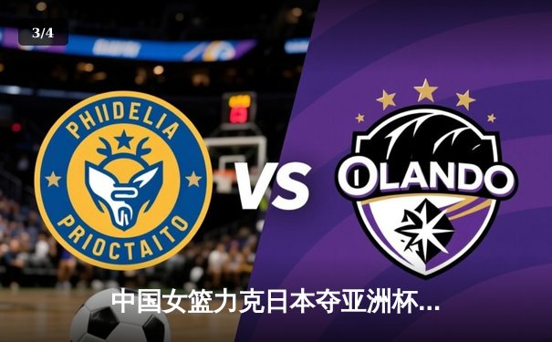 中国女篮力克日本夺亚洲杯冠军，韩旭独砍26分荣膺MVP - 3