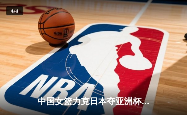 中国女篮力克日本夺亚洲杯冠军，韩旭独砍26分荣膺MVP - 4