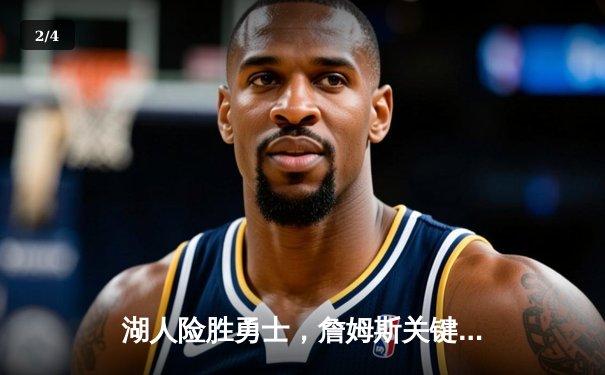 湖人险胜勇士，詹姆斯关键三分锁定胜局 - 2