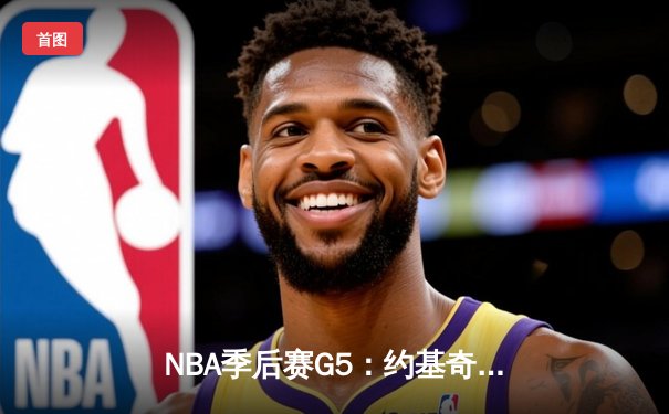 NBA季后赛G5：约基奇砍三双率掘金逆转森林狼，穆雷末节爆发锁定胜局