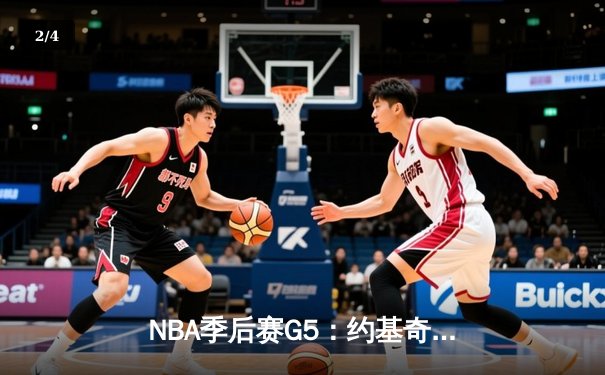 NBA季后赛G5：约基奇砍三双率掘金逆转森林狼，穆雷末节爆发锁定胜局 - 2