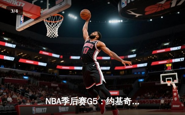NBA季后赛G5：约基奇砍三双率掘金逆转森林狼，穆雷末节爆发锁定胜局 - 3