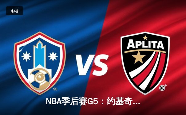 NBA季后赛G5：约基奇砍三双率掘金逆转森林狼，穆雷末节爆发锁定胜局 - 4