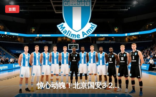 惊心动魄！北京国安3-2绝杀上海申花，阿布雷乌梅开二度成关键先生