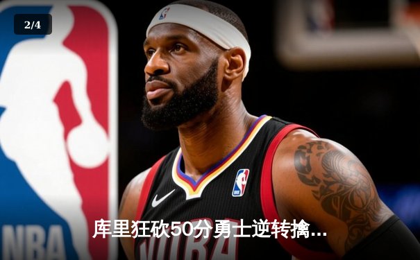 库里狂砍50分勇士逆转擒灰熊！普尔关键时刻封神三分定乾坤 - 2