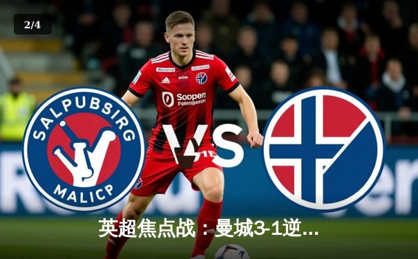 英超焦点战：曼城3-1逆转利物浦，哈兰德双响锁定胜局 - 2