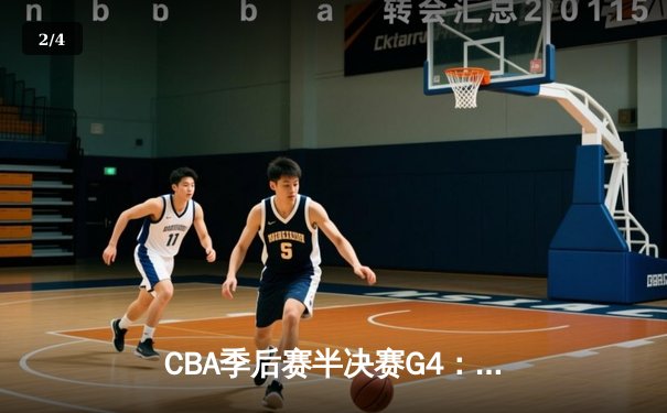 CBA季后赛半决赛G4：辽宁本钢主场力克浙江广厦 赵继伟28+14率队晋级总决赛 - 2