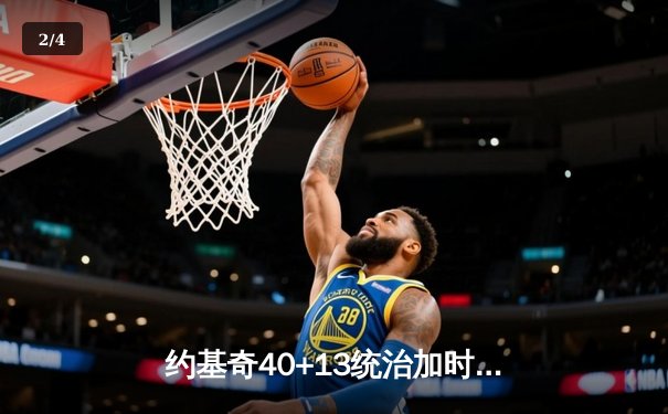 约基奇40+13统治加时赛 掘金逆转森林狼总比分2-2平 - 2