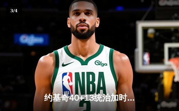 约基奇40+13统治加时赛 掘金逆转森林狼总比分2-2平 - 3