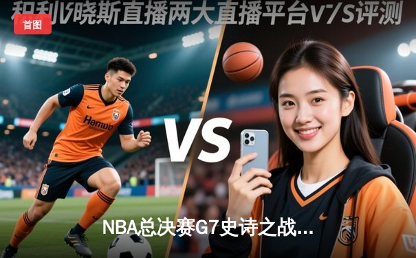 NBA总决赛G7史诗之战：掘金加时险胜热火夺冠 约基奇41+13+8荣膺FMVP