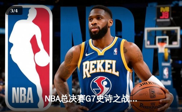 NBA总决赛G7史诗之战：掘金加时险胜热火夺冠 约基奇41+13+8荣膺FMVP - 3