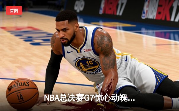 NBA总决赛G7惊心动魄，湖人加时险胜凯尔特人夺第18冠