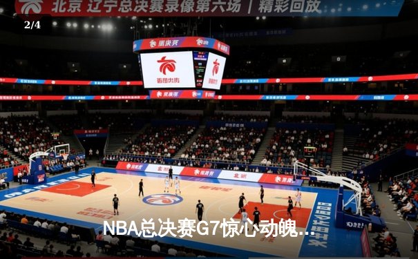 NBA总决赛G7惊心动魄，湖人加时险胜凯尔特人夺第18冠 - 2