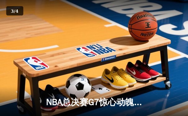 NBA总决赛G7惊心动魄，湖人加时险胜凯尔特人夺第18冠 - 3