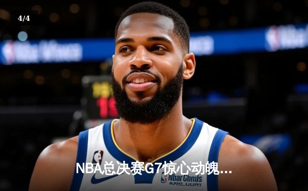 NBA总决赛G7惊心动魄，湖人加时险胜凯尔特人夺第18冠 - 4