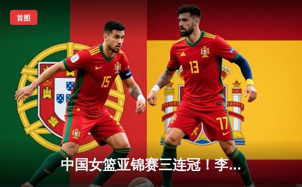 中国女篮亚锦赛三连冠！李梦独砍28分率队逆转日本