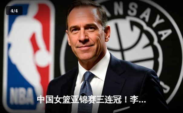 中国女篮亚锦赛三连冠！李梦独砍28分率队逆转日本 - 4