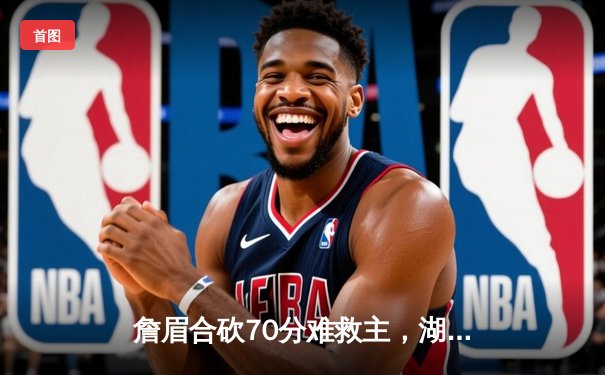 詹眉合砍70分难救主，湖人加时惜败掘金遭遇季后赛首轮横扫