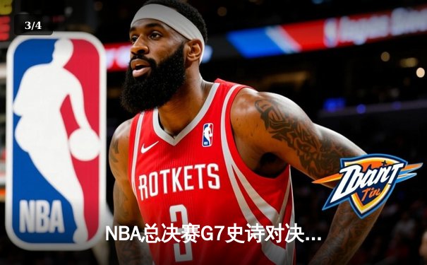 NBA总决赛G7史诗对决：掘金加时险胜热火 约基奇40+三双创历史 - 3