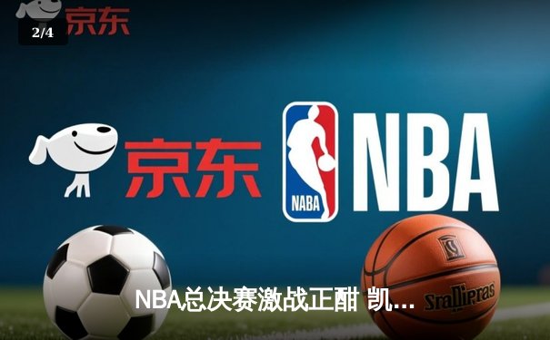 NBA总决赛激战正酣 凯尔特人三分雨力克勇士扳平总比分 - 2