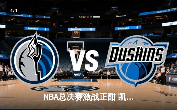 NBA总决赛激战正酣 凯尔特人三分雨力克勇士扳平总比分 - 4