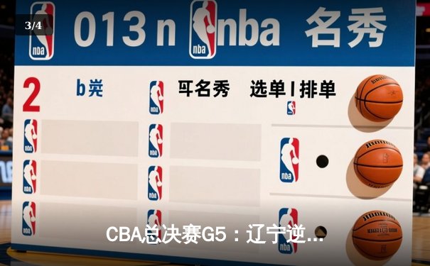 CBA总决赛G5：辽宁逆转夺冠！张镇麟23+12弗格30分，新疆终场惜败 - 3