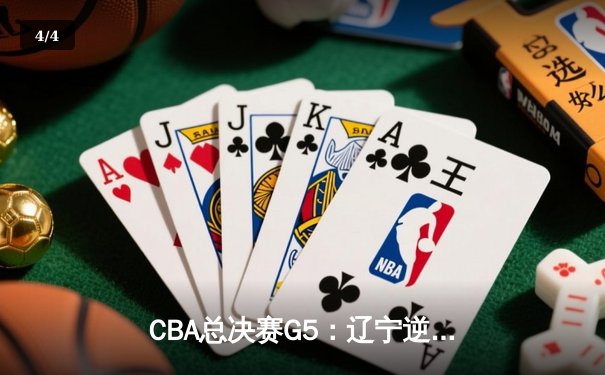 CBA总决赛G5：辽宁逆转夺冠！张镇麟23+12弗格30分，新疆终场惜败 - 4