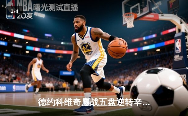 德约科维奇鏖战五盘逆转辛纳 第11次问鼎澳网创历史纪录 - 2