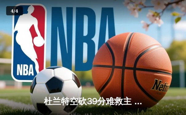 杜兰特空砍39分难救主 太阳加时惜败掘金遭遇三连败 - 4