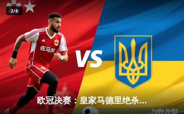 欧冠决赛：皇家马德里绝杀多特蒙德，第15次加冕欧洲之王 - 2