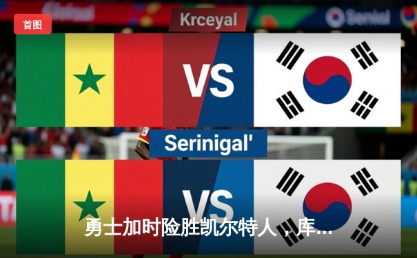 勇士加时险胜凯尔特人，库里狂砍43分带队逆转