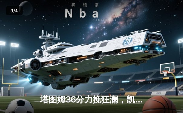 塔图姆36分力挽狂澜，凯尔特人加时险胜步行者夺东决开门红 - 3