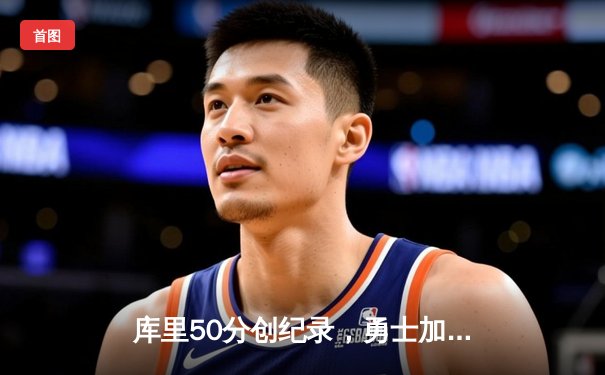 库里50分创纪录，勇士加时逆转凯尔特人，总决赛大比分2-2平