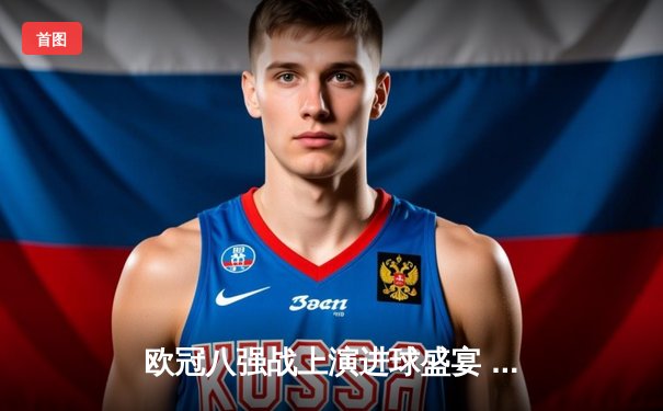 欧冠八强战上演进球盛宴 曼城4:3险胜皇马占先机