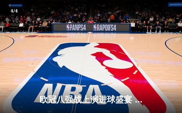 欧冠八强战上演进球盛宴 曼城4:3险胜皇马占先机 - 4