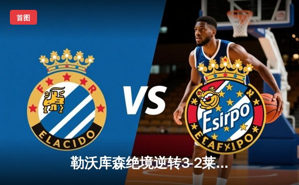 勒沃库森绝境逆转3-2莱比锡，赛季不败金身延续48场！维尔茨补时点射定乾坤