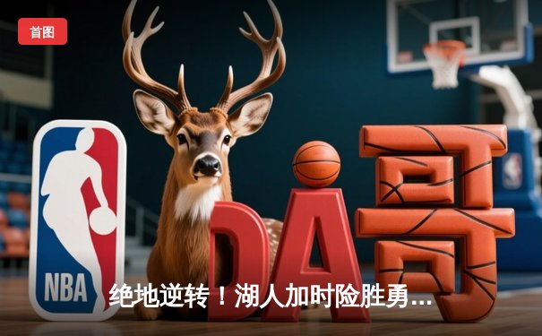 绝地逆转！湖人加时险胜勇士，詹姆斯三双库里空砍40分