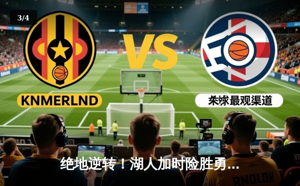 绝地逆转！湖人加时险胜勇士，詹姆斯三双库里空砍40分 - 3