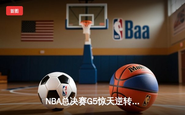 NBA总决赛G5惊天逆转！雄鹿主场加时险胜太阳，字母哥狂砍40+15夺赛点