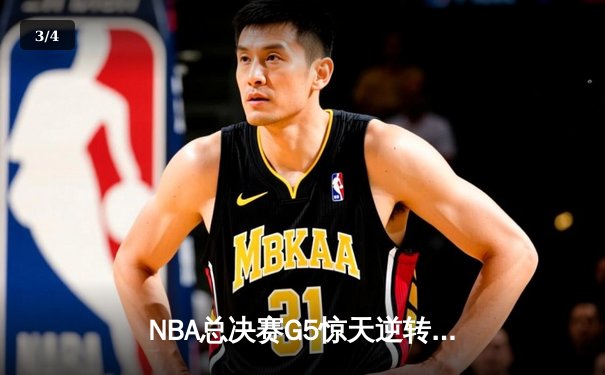 NBA总决赛G5惊天逆转！雄鹿主场加时险胜太阳，字母哥狂砍40+15夺赛点 - 3