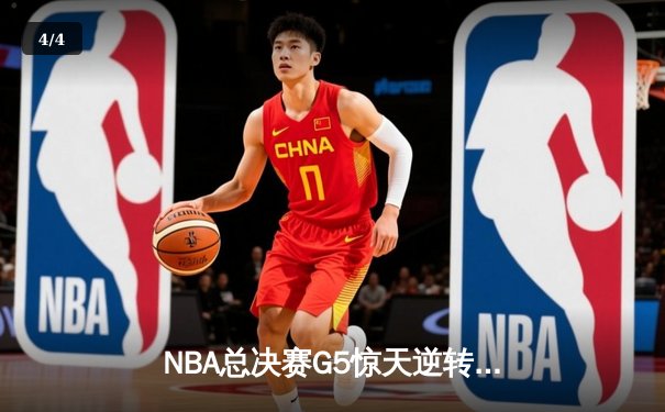 NBA总决赛G5惊天逆转！雄鹿主场加时险胜太阳，字母哥狂砍40+15夺赛点 - 4
