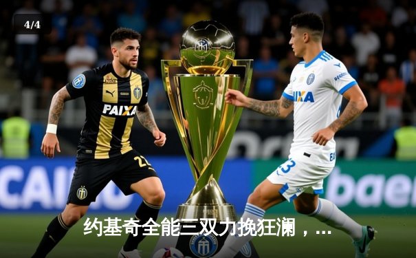 约基奇全能三双力挽狂澜，掘金抢七险胜森林狼晋级西决 - 4