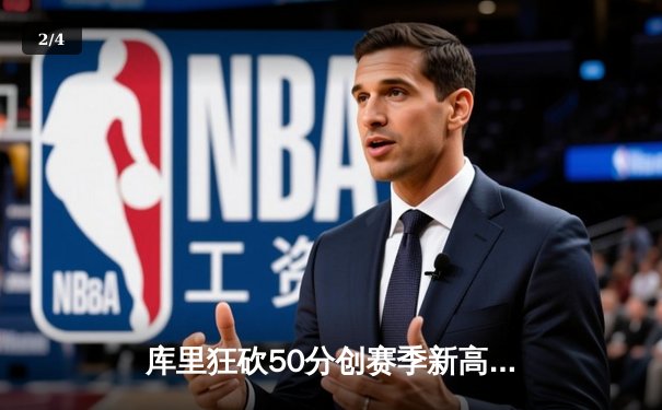 库里狂砍50分创赛季新高，勇士加时险胜凯尔特人，总决赛预演火药味十足 - 2