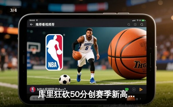 库里狂砍50分创赛季新高，勇士加时险胜凯尔特人，总决赛预演火药味十足 - 3